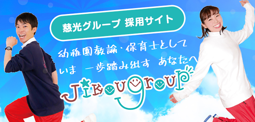 慈光グループ リクルート