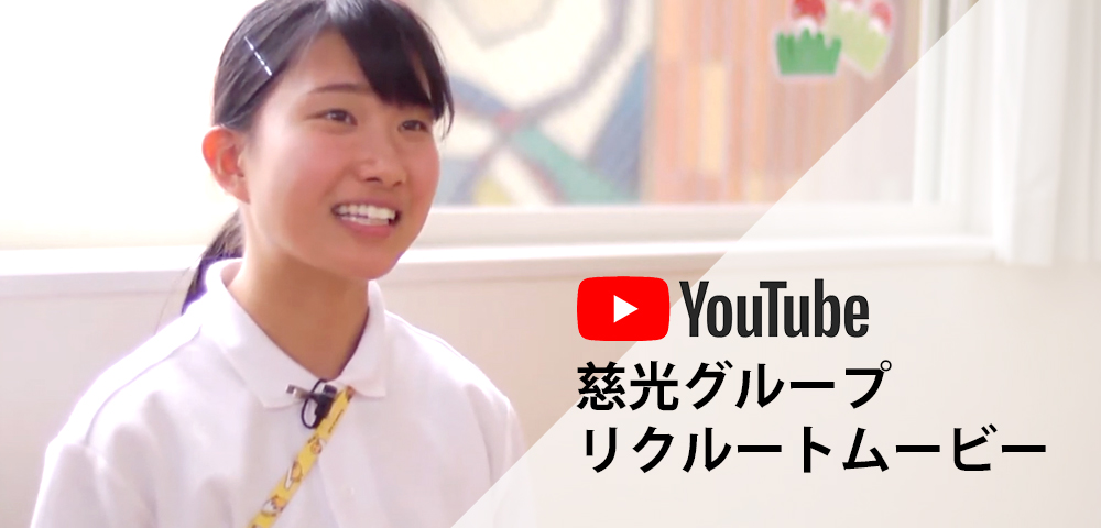 慈光グループ リクルートムービー
